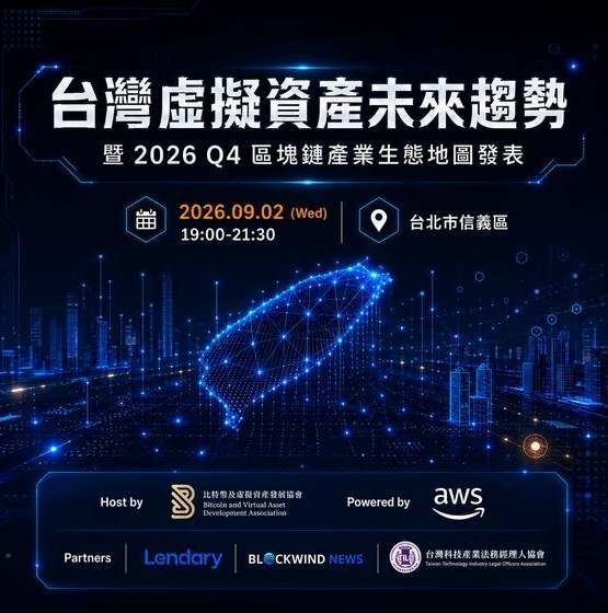 20260902 比特幣及虛擬資產發展協會- 台灣虛擬資產未來趨勢 暨區塊鏈產業地圖發表.jpg